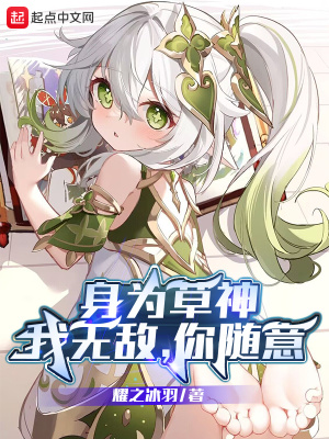 身为草神：我无敌，你随意章节列表