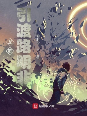 龙族：杀死路明非章节列表