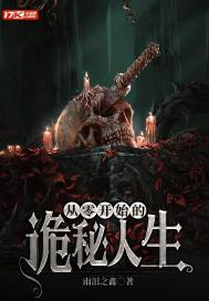 从零开始的诡秘人生章节列表