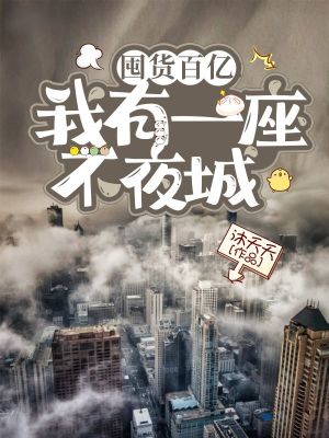 囤货百亿：我有一座不夜城章节列表