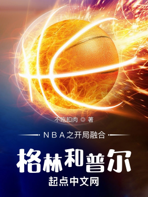 NBA之开局融合格林和普尔章节列表