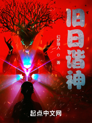 旧日谐神章节列表