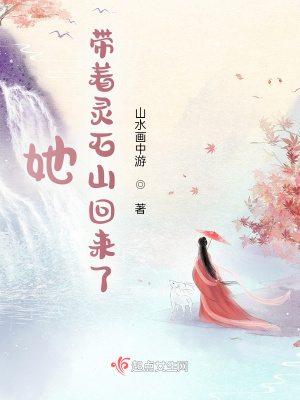 她，带着灵石山回来了章节列表