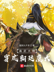 高武大明：穿成朝廷鹰犬章节列表