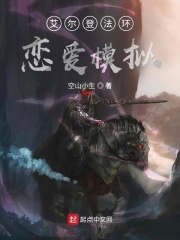 艾尔登法环，恋爱模拟？章节列表