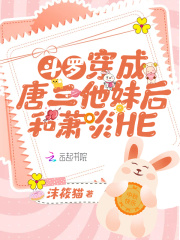 斗罗：穿成唐三他妹后和萧炎HE章节列表