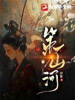 策山河章节列表