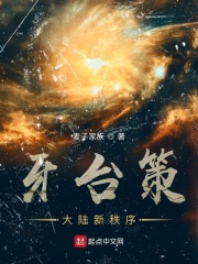 牙台策：大陆新秩序章节列表