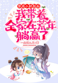 穿成小奶包后，我带着全家在荒年躺赢了章节列表