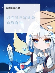 我在异世界成为血族真祖章节列表
