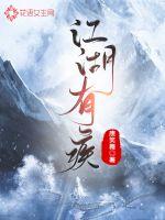 江湖有疾章节列表