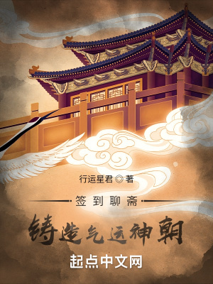 签到聊斋，铸造气运神朝章节列表