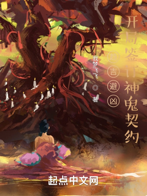 趋吉避凶：开局签订神鬼契约章节列表