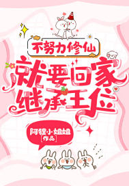 不努力修仙，就要回家继承王位章节列表