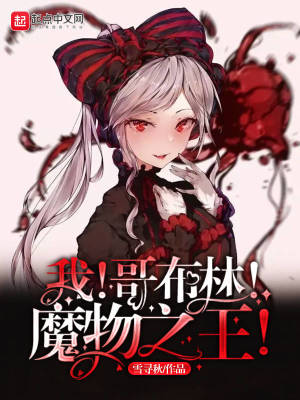 我！哥布林！魔物之王！章节列表