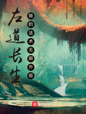 左道长生，我的法术无限升级章节列表