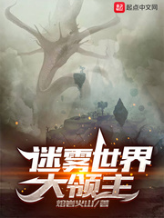 迷雾世界大领主章节列表