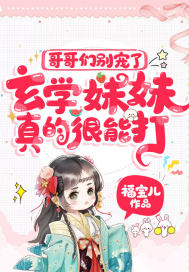 哥哥们别宠了，玄学妹妹真的很能打！章节列表