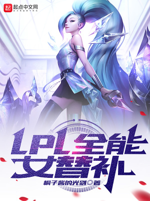 LPL全能女替补章节列表