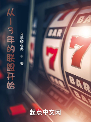 从13年的联盟开始章节列表