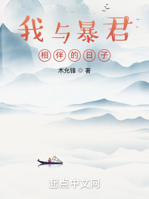我与暴君相伴的日子章节列表