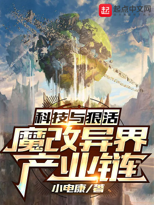 科技与狠活：魔改异界产业链章节列表