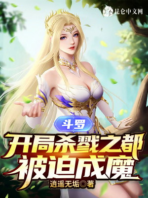 斗罗：开局杀戮之都，被迫成魔章节列表