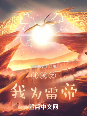 斗破之我为雷帝章节列表