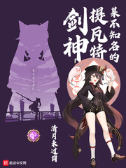 某不知名的提瓦特剑神章节列表