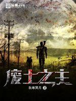 废土之主章节列表
