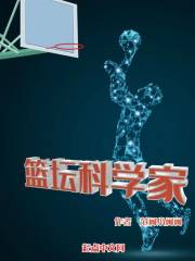 篮坛科学家章节列表