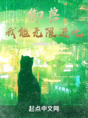 御兽：我能无限进化章节列表