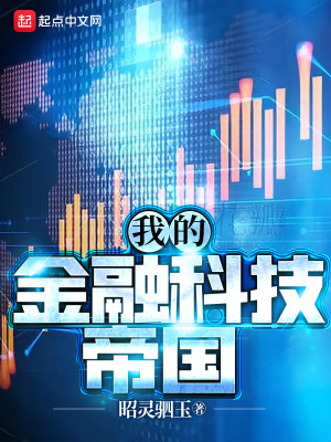 我的金融科技帝国章节列表
