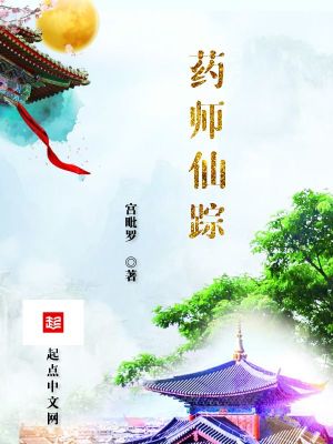 药师仙踪章节列表