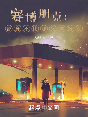 赛博朋克：替身不比那义体好使？章节列表