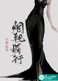 烟视媚行章节列表