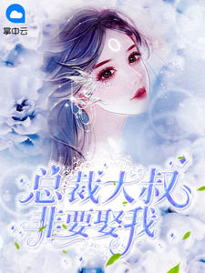 大叔，你要宠坏我了章节列表