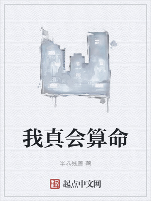 我真会算命章节列表