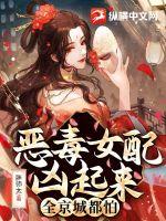 恶毒女配凶起来全京城都怕章节列表