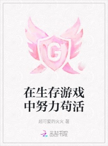 在生存游戏中努力苟活章节列表