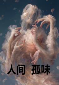 人间之孤味章节列表