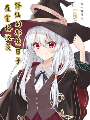 在霍格沃茨修仙的那些日子章节列表