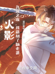 九尾之夜，我截胡宇智波泉章节列表