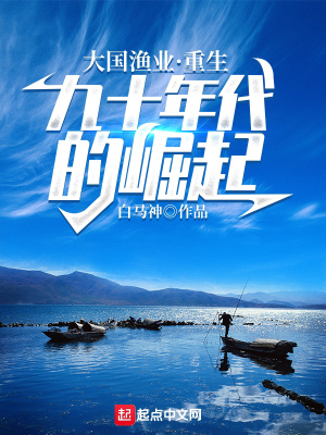 大国渔业：重生九十年代的崛起章节列表
