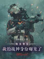 触发警报，我的战神身份曝光了章节列表