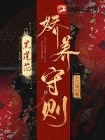 黑莲花娇养守则章节列表