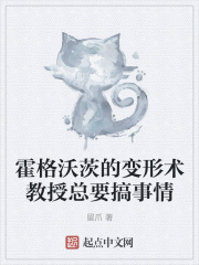 霍格沃茨的变形术教授总要搞事情章节列表
