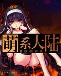 萌系大陆章节列表