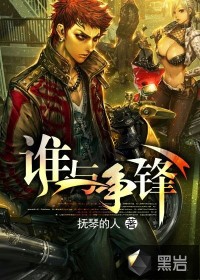 不良之谁与争锋章节列表