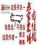 我家农场有条龙章节列表